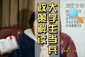 大学生当兵入伍政策解读建议——高中，大学（专科/本科）视频封面