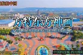 航拍四川绵阳江油方特东方神画主题乐园，景致很美，票价299元/位