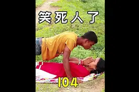 #他趣app 第104集笑死人不偿命，不笑请打我系列,搞笑爆笑视频来视频封面