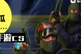 手游推荐—CS1.6复刻版，让你重拾那些年的青春视频封面