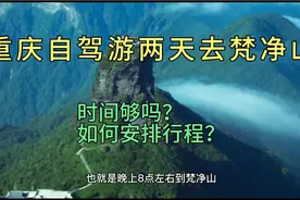 重庆自驾游两天去梵净山时间够吗?如何安排行程?视频封面