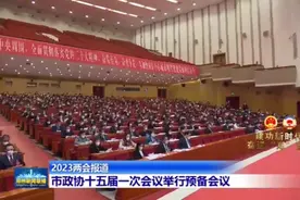 郑州市政协十五届一次会议举行预备会议视频封面