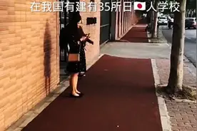 小日🇯🇵在我国建的35所学校，每年毕业生都去哪了？？视频封面