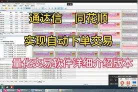 快速实现通达信，同花顺，自动下单交易，让你的交易更简单快捷视频封面