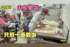 山东的饼种类繁多，这个单饼不用油，只煎一面