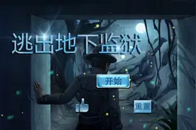 逃出地下监狱 上 游戏通关攻略