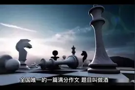 全国唯一的一篇满分作文，题目叫做酒，但是整篇文章没有一个酒字