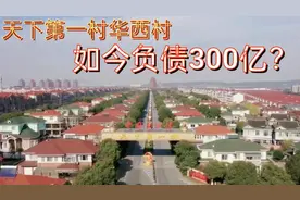 从家家住别墅开豪车的天下第一村，到负债300亿，这是真的吗？视频封面