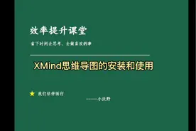 XMind思维导图的安装与使用【效率提升必备软件】视频封面