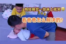 愁死了！抱娃睡觉一放床上就哭，看爸爸想出来的“妙招”