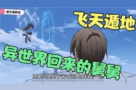 被泥头车撞去异世界，回来就一身魔法，为了2G手机跳楼！视频封面