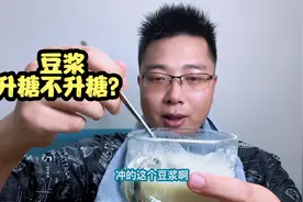 豆浆到底升糖不升糖？糖尿病人能喝豆浆吗？今天就来验证下！视频封面