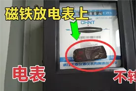 磁铁放在电表上，真的能偷电吗？电工的师傅现场演示，一起来看看视频封面