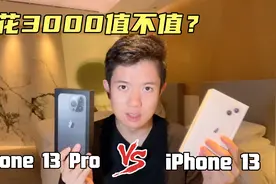 iPhone 13 评测 - 对比 iPhone 13 Pro 哪个更值，看完视频就知道视频封面