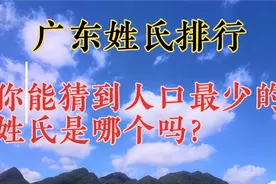 广东姓氏人口最少的你知道是哪个吗？你知道这个姓氏怎么读吗？视频封面