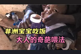 非洲妈妈给小宝宝喂饭，生硬直接的奇葩喂法，让我捏一把汗