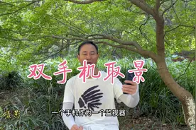 双手机取景，让手机多一只“眼”