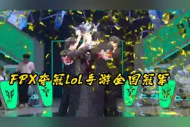 英雄联盟手游第一个全国冠军FPX夺冠！视频封面