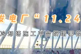 冷却塔施工平台坍塌特大事故警示教育片，重安全，知教育，出行动视频封面