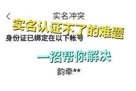 在头条你遇到实名认证不了的问题了吗？一招帮你解决。快收藏吧