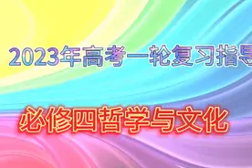 2023高考一轮复习指导‖统编教材必修四 哲学与文化视频封面