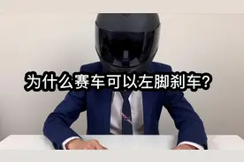 为什么赛车可以左脚刹车，日常驾驶则只能右脚控制？