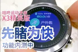 运动达人的福音，咕咚X3精英版运动手表，内测中，看看有哪些功能