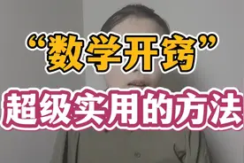 如何让初中的学生数学快速开窍，超级实用的方法，赶紧收藏！视频封面