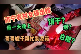 济宁农村女孩出嫁风俗之「亲人帮忙装添箱」内容是饼干，糖，烟？视频封面