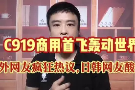 C919成功商用首飞视频外网爆火!各国网友疯狂热议,日韩网友酸了!视频封面
