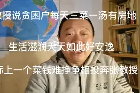 复旦张教授说贫困户天天三菜一汤，实际情况是大家争相投奔张教授视频封面