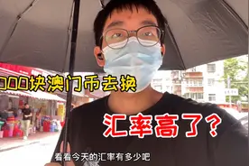 澳门打工仔去换一万块澳门币，这次能换多少人民币呢，汇率高了？
