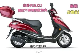 豪爵天玉125小踏板，售价7180性价比高，代步通勤送外卖值得推荐视频封面