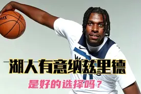 湖人有意签下简配版唐斯纳兹里德视频封面
