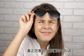 蕴含智慧的10句话视频封面