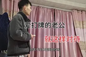 家里有个爱打牌的老公，你们是怎么对待的呢？视频封面