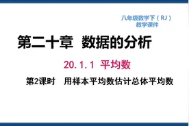 初二数学下册-第20章数据的分析20.1用样本平均数估计总体平均数