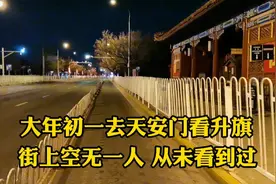 2月1日大年初一去天安门看升旗，街头空无一人，这场景让人意外！视频封面