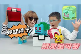 萌娃用积木搭建宝可梦妙蛙种子，竟然要求一盒奶酪棒交换，好狡猾视频封面