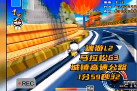 端游L2 马拉松G3城镇高速公路 1分59秒32视频封面