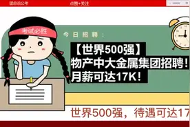 【世界500强】物产中大金属集团招聘！月薪可达17K！视频封面