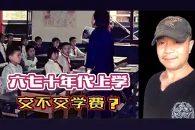 六七十年代上学要不要学费，六零后老头告诉你视频封面