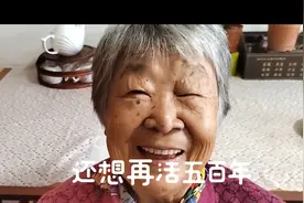八十八岁老奶奶对生活要求真不高，还想再活五百年，知足常乐视频封面