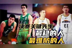 CBA最难防“鞍山保罗”，辽宁男篮新核心，总决赛关键先生赵继伟视频封面