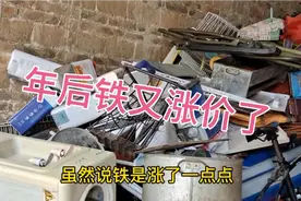 年后废铁又涨价了，回收的成本又提高了，但利润呢视频封面