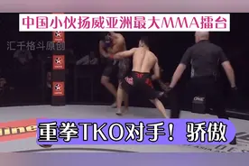 中国小伙扬威亚洲最大MMA擂台，重拳TKO对手，大获全胜！视频封面