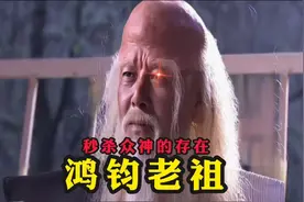 鸿钧老祖被称为第一大神，三清的师父，实力既然恐怖到这种程度视频封面