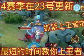S24赛季在23号更新，用最短的时间教你上王者视频封面