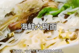 中午煮了一碗海鲜面，“海鲜大碗面”有虾皮紫菜鲜虾，味道很鲜美视频封面