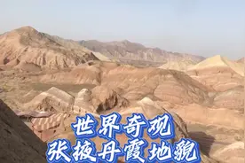 遇见西北（2）世界奇观张掖丹霞地貌，振憾灵魂的大自然景观！视频封面